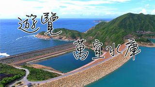 [F02] 西霸自然風景區萬宜水庫(三個月前申請)、六角柱、北譚涌地質資料館、西貢海鮮宴、獅子會自然教育中心一天團