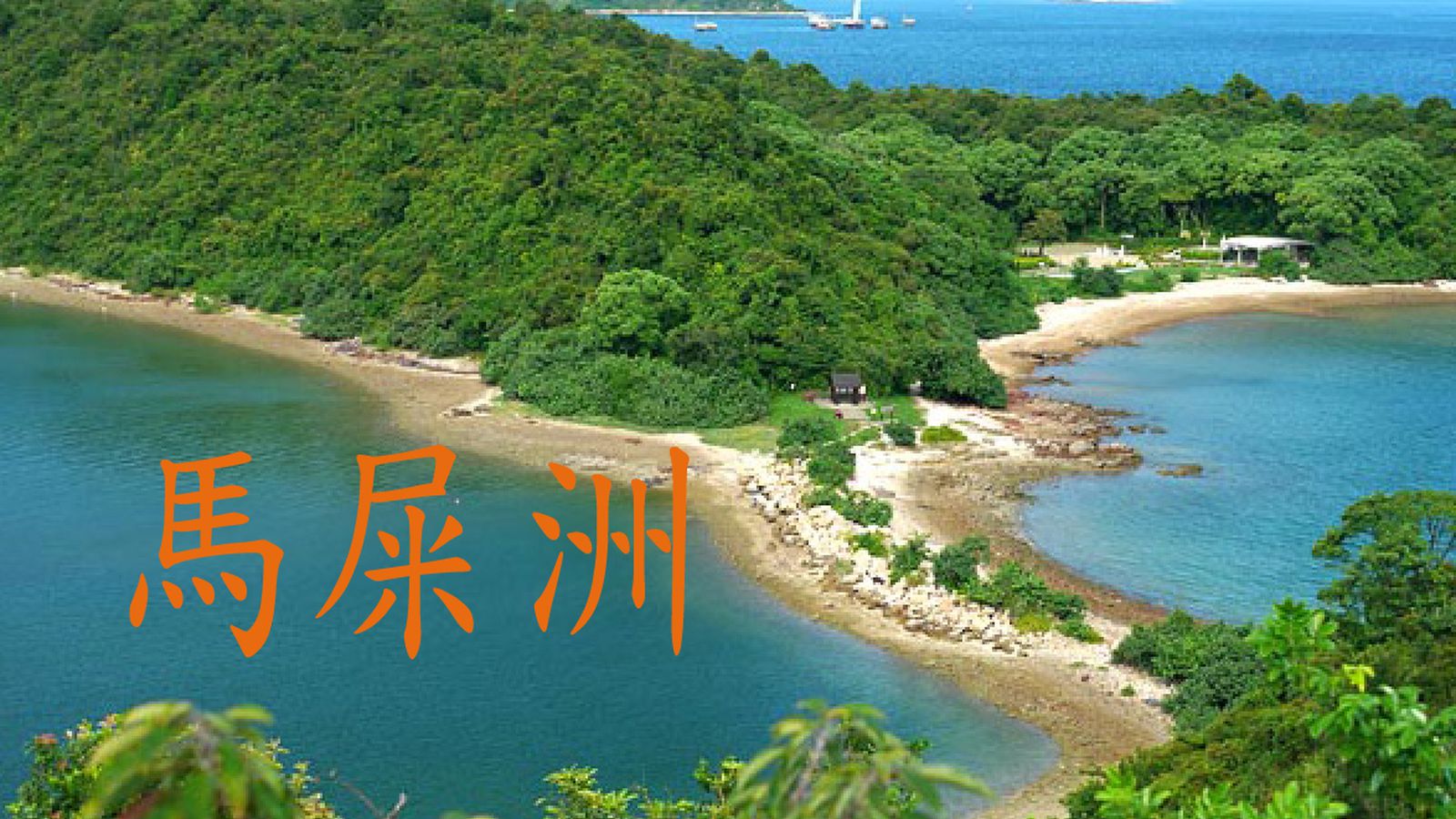 [F09] 香港地質公園、馬屎洲特別地區、大埔地質教育中心、大尾篤燒烤王任食燒烤、船灣淡水湖大壩一天團