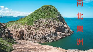 [F08] 香港地質公園、南北果洲西貢海鮮宴、橋咀洲一天遊(行山經驗者)