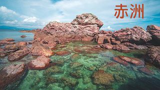 [F06] 香港地質公園、赤洲、吉澳海鮮宴、鴨洲、荔枝窩地質教育中心一天團(只限包團)